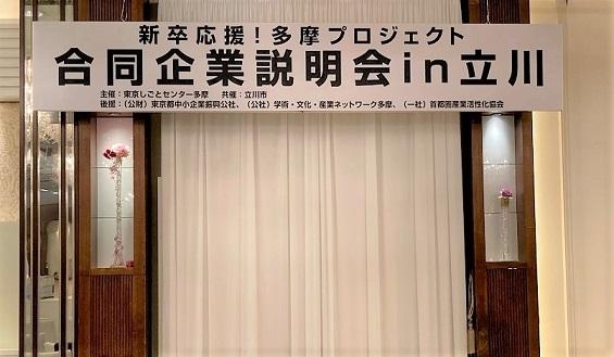 「第2回 合同企業説明会in立川」に参加いたしました